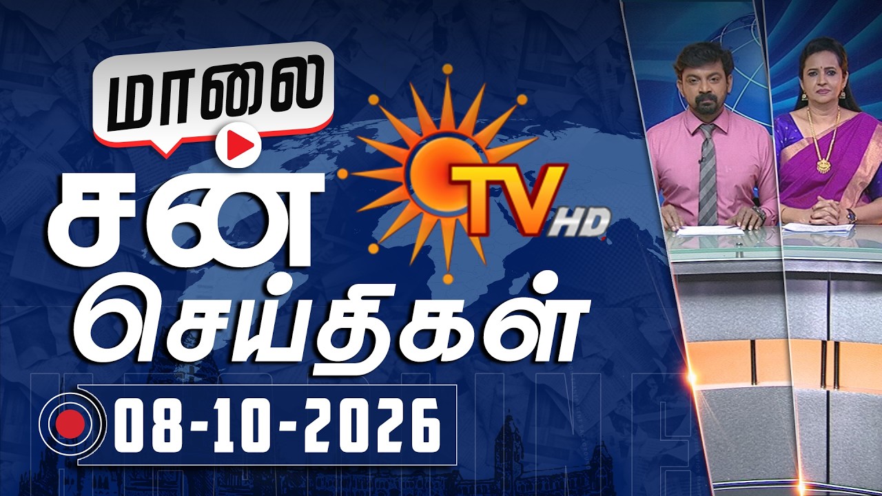 Sun Seithigal | சன் மாலை செய்திகள் | 08-10-2026 | Evening News | Sun News