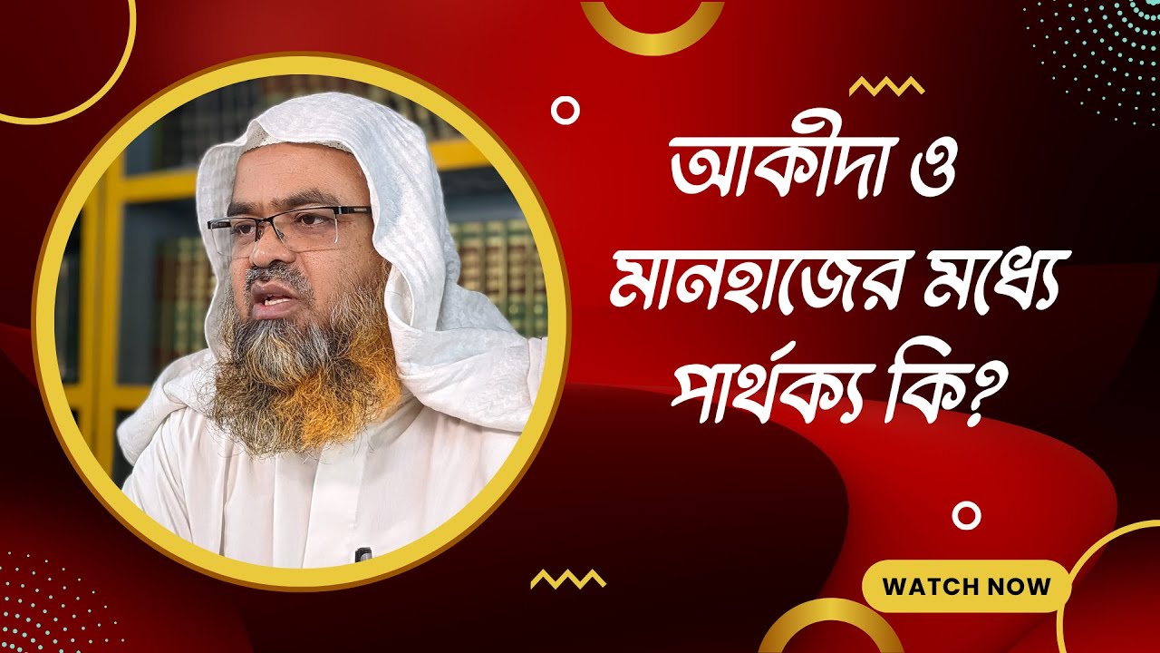 প্রশ্ন : আকীদা ও মানহাজের মধ্যে পার্থক্য কি?