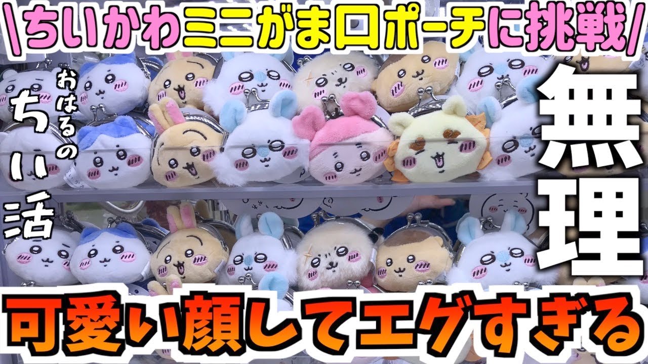 【ちいかわ】最新プライズミニがま口ポーチに挑戦！何種類とれる！？【ちいかわクレーンゲーム】【ちいかわグッズ】【おはるのちい活】【ちい活vlog】【chiikawa】【UFOキャッチャー】