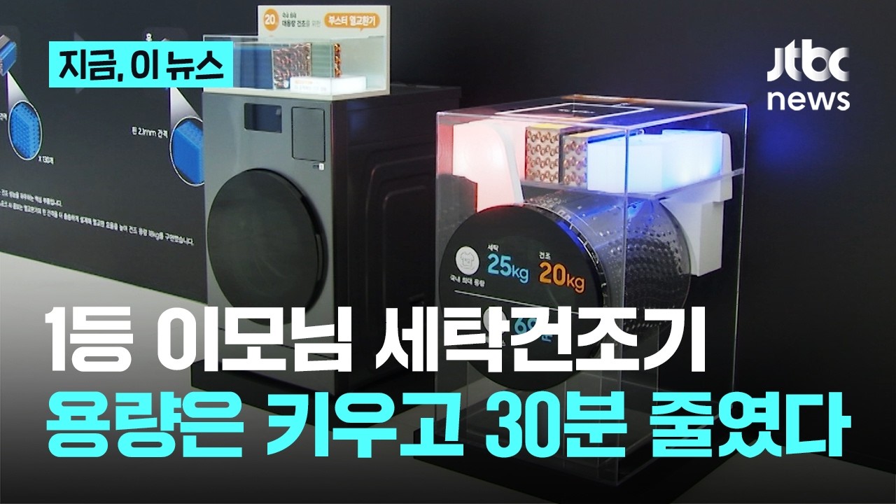 '비스포크 AI콤보' 용량은 키우고 시간은 30분 줄였다...삼성이 건조에 집중한 이유는? ｜지금 이 뉴스