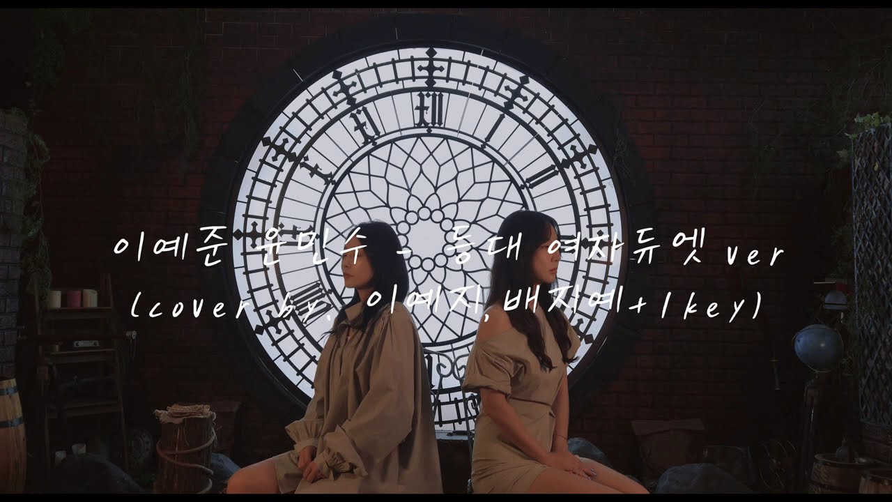 가이드한곡 불러봤어요. 윤민수x이예준 등대 +1key (이예지 x 배지예)