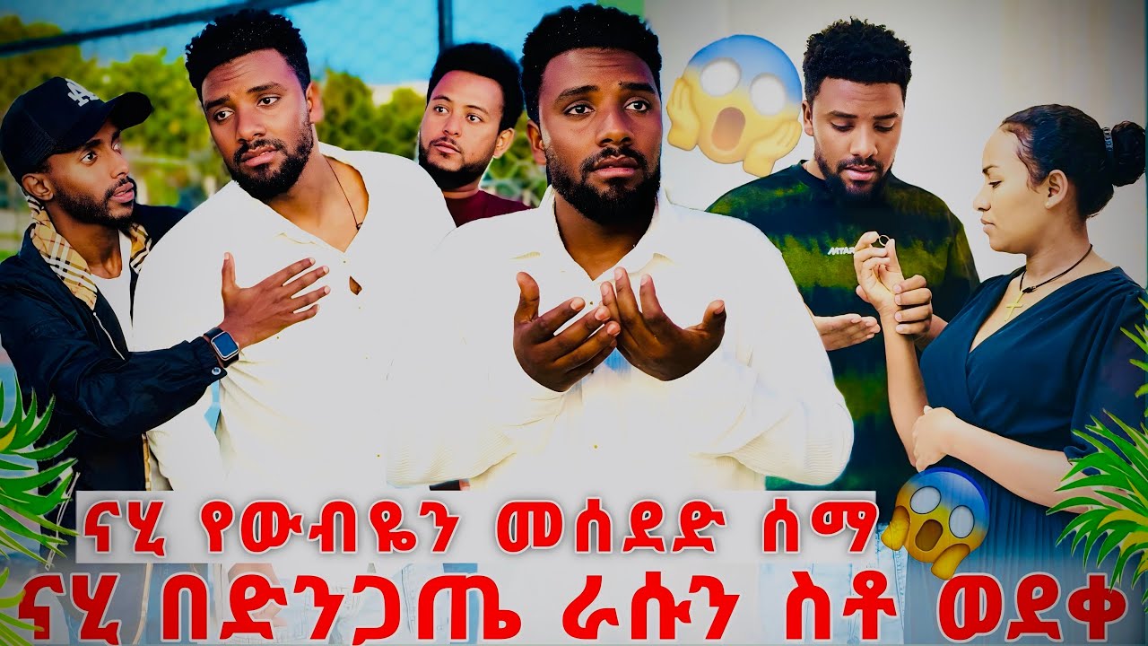 ዉብዬ መሄዷ ተረጋገጠ😭ናሂ እንደዛሬ ደንግጦ አያዉቅም😭😭