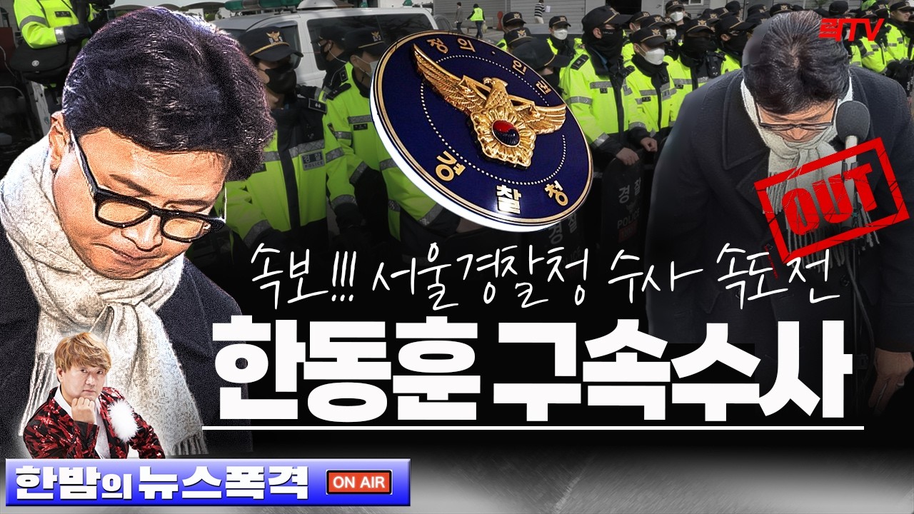 긴급 속보ㅣ한동훈 구속 수사하라! 서울경찰청 수사 속도전!