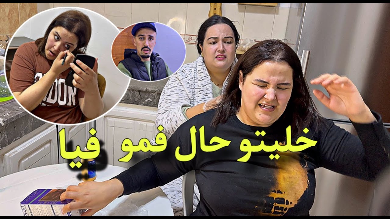 تعدابت باش نجي زوينة سباب هي فاتي بدالت لوّن شعري  عتيق  ماكنش متوقعها 😔