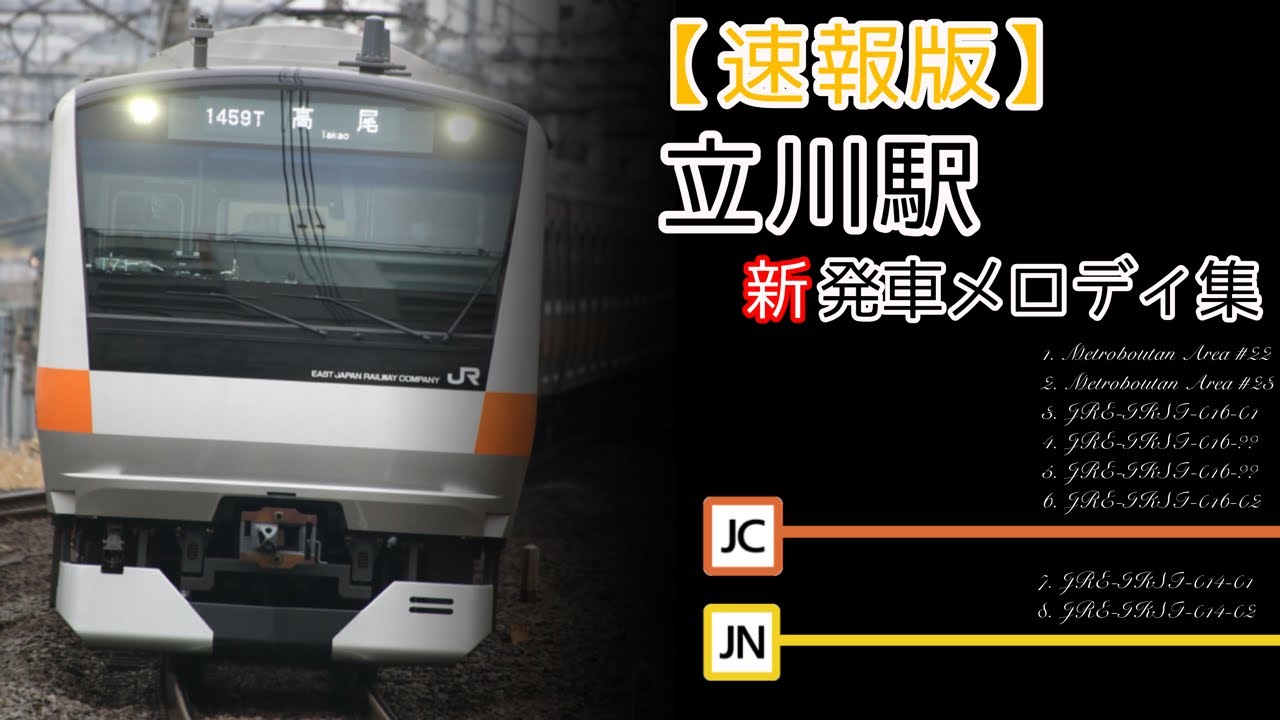 【速報版】JR立川駅 新発車メロディ集