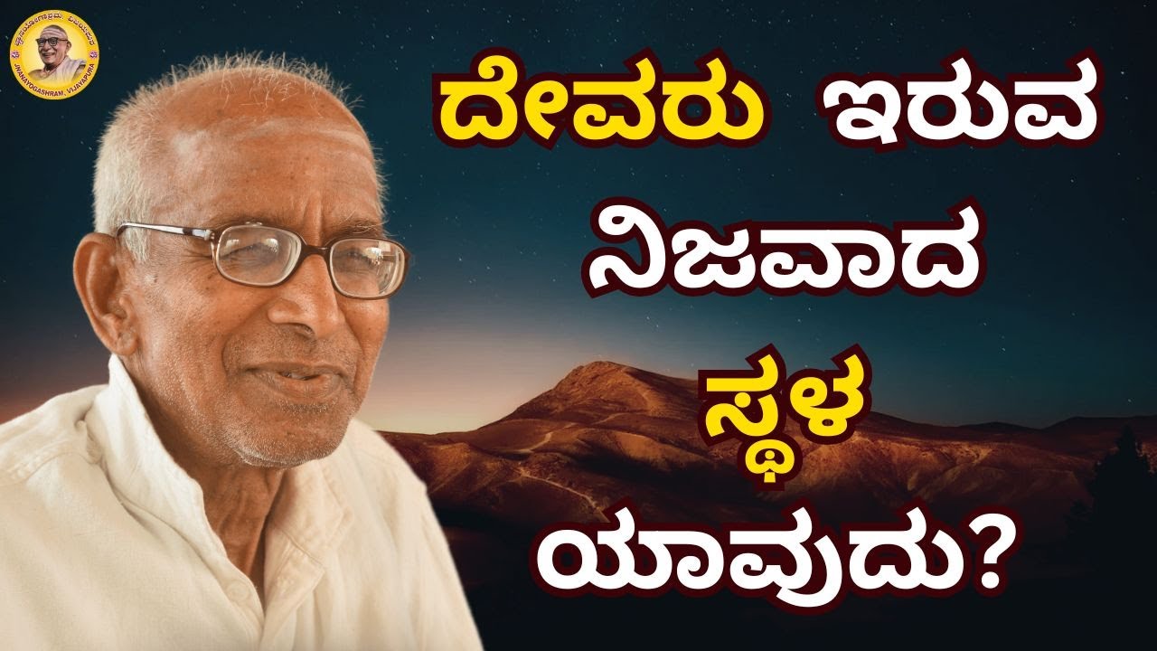 ದೇವರು ಇರುವ ನಿಜವಾದ ಸ್ಥಳ ಯಾವುದು?