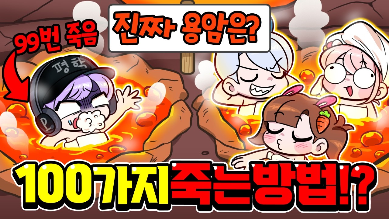 100가지 죽는 방법 몰카 ㅋㅋㅋ평학아 죽지 말라고!!