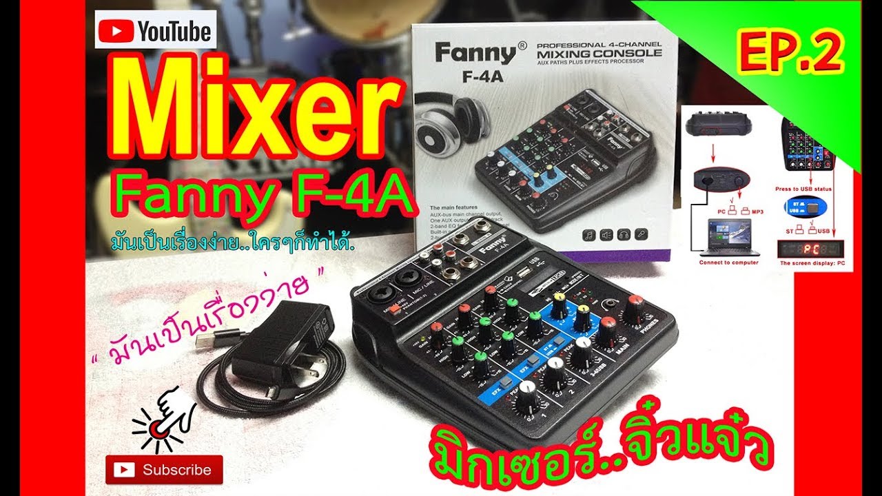 รีวิวมิกเซอร์ จิ๋วแจ๋ว mixzer Fanny  EP 2