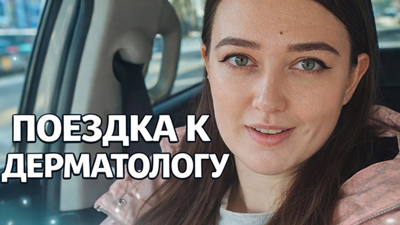 VLOG: ЕДУ НА ПРИЕМ К ДЕРМАТОЛОГУ! ЧТО СЛУЧИЛОСЬ?