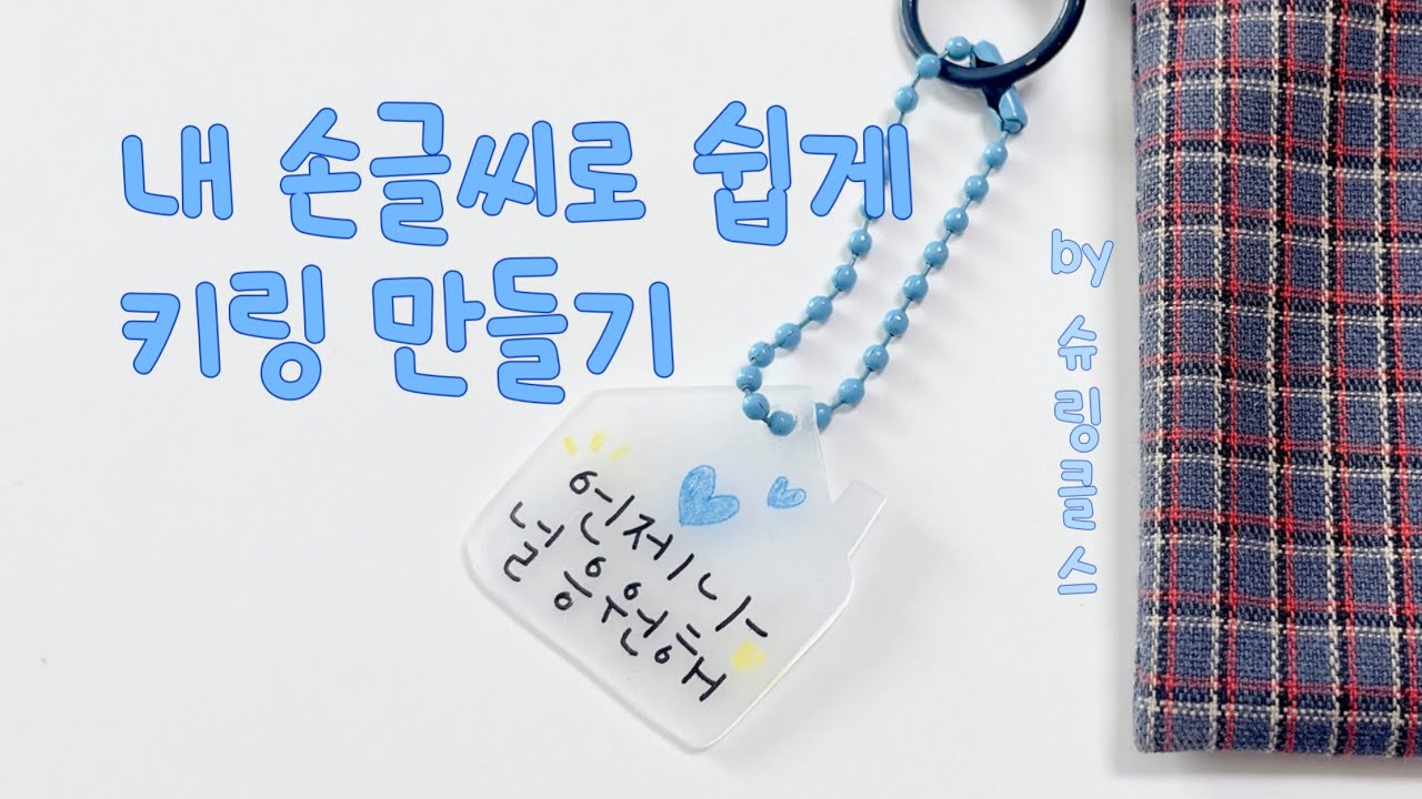 슈링클스 키링 손글씨로 만들기 DIY 키트와 함께해요 ✏️✂️