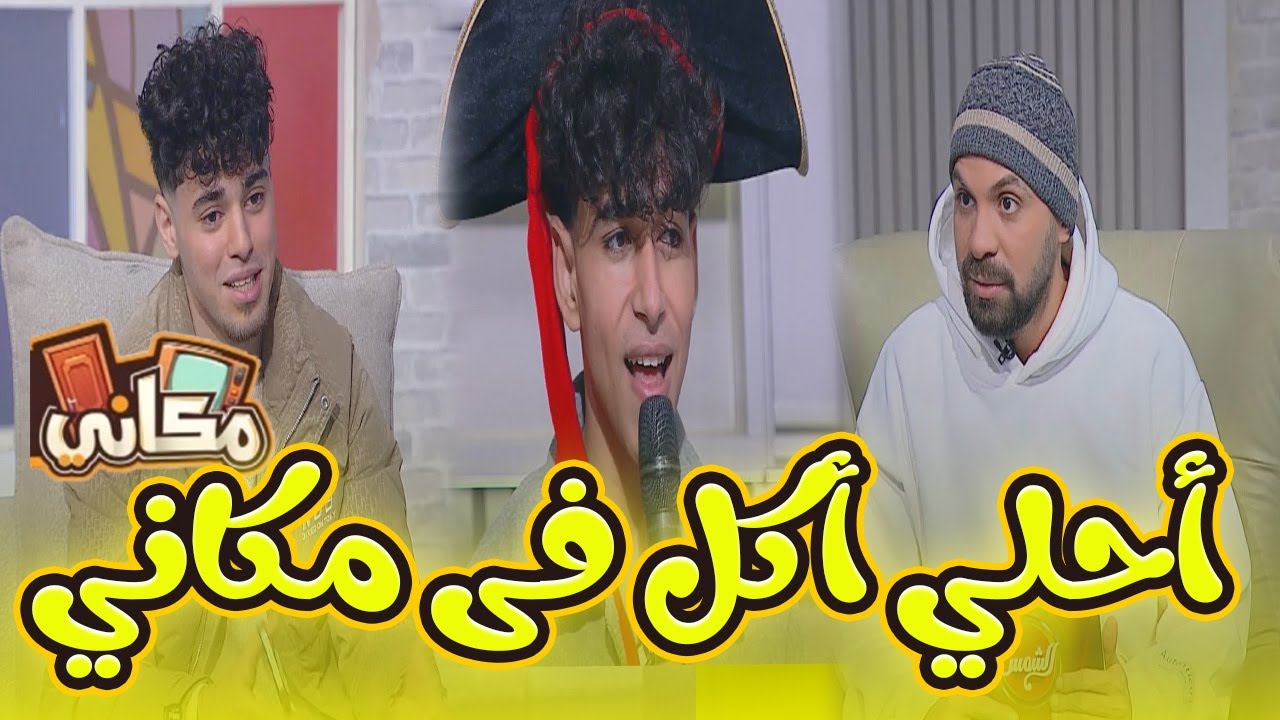 هناكل احلى اكل شرقى فى مطبخ مكانى مع النجوم مصطفى و دونر🔥😍 #مكاني