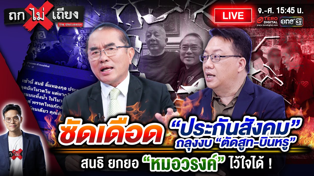 🔴 [LIVE] ซัดเดือด “ประกันสังคม” ถลุงงบ “ตัดสูท-บินหรู” สนธิ ยกยอ “หมอวรงค์” ไว้ใจได้ ! #ถกไม่เถียง