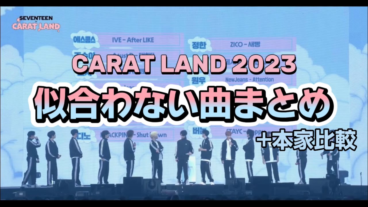 【SEVENTEEN】セブチの似合わない曲と本家比較