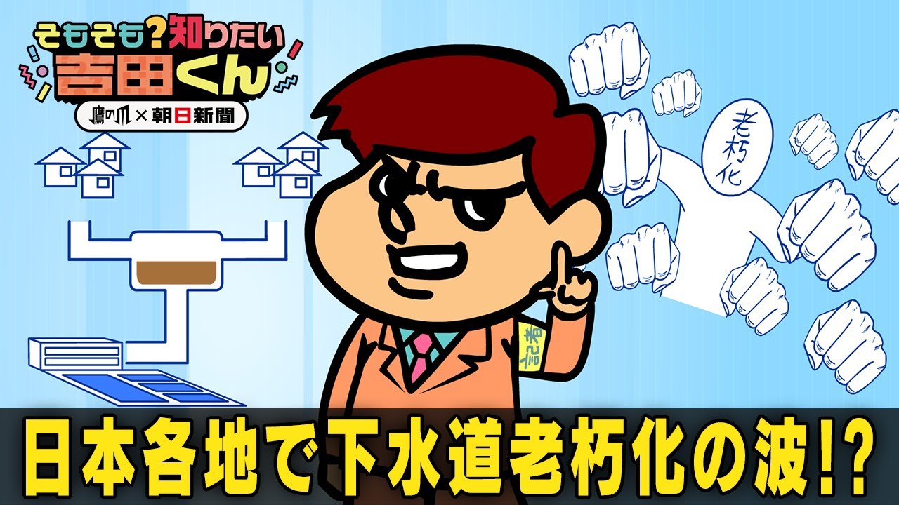 各地で老朽化する下水管　解決策ってあるんですか？【鷹の爪x朝日新聞】