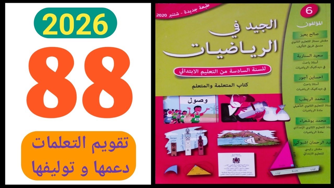 الجيد في الرياضيات المستوى السادس ص 88 تقويم التعلمات دعمها و توليفها 2026