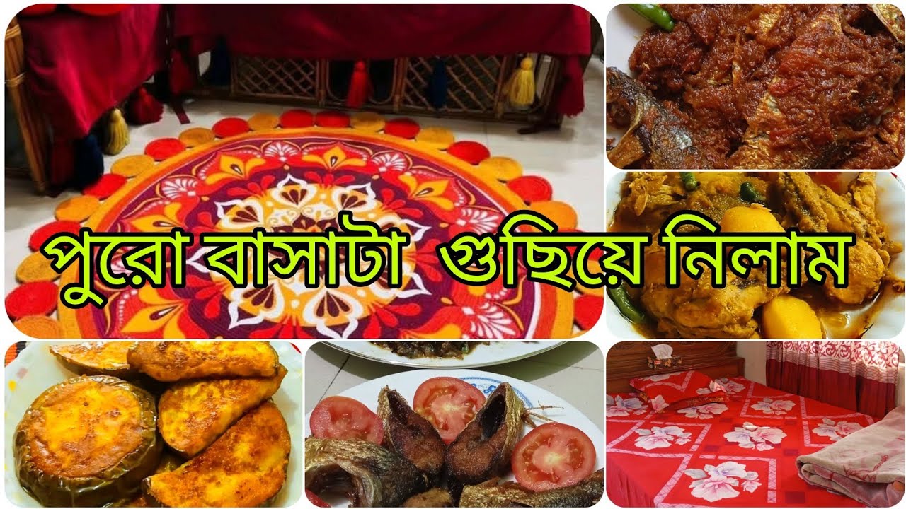 একা একা ফাকা পেয়ে সবগুলো রুম মনের মতো গুছিয়ে নিলাম।ঘর গুছানোর টিপস
