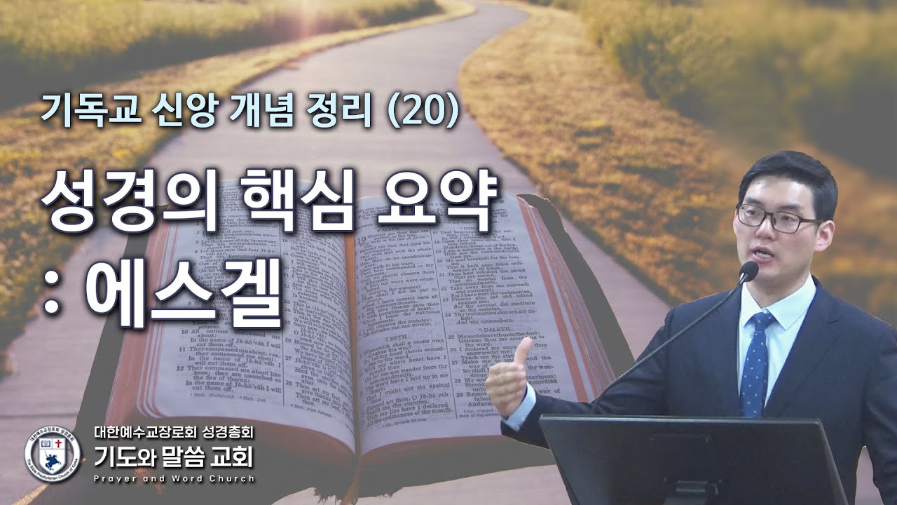 성경의 핵심 정리 : 에스겔 - 기도와말씀교회 신앙 개념 정리(20) 2026.1.11