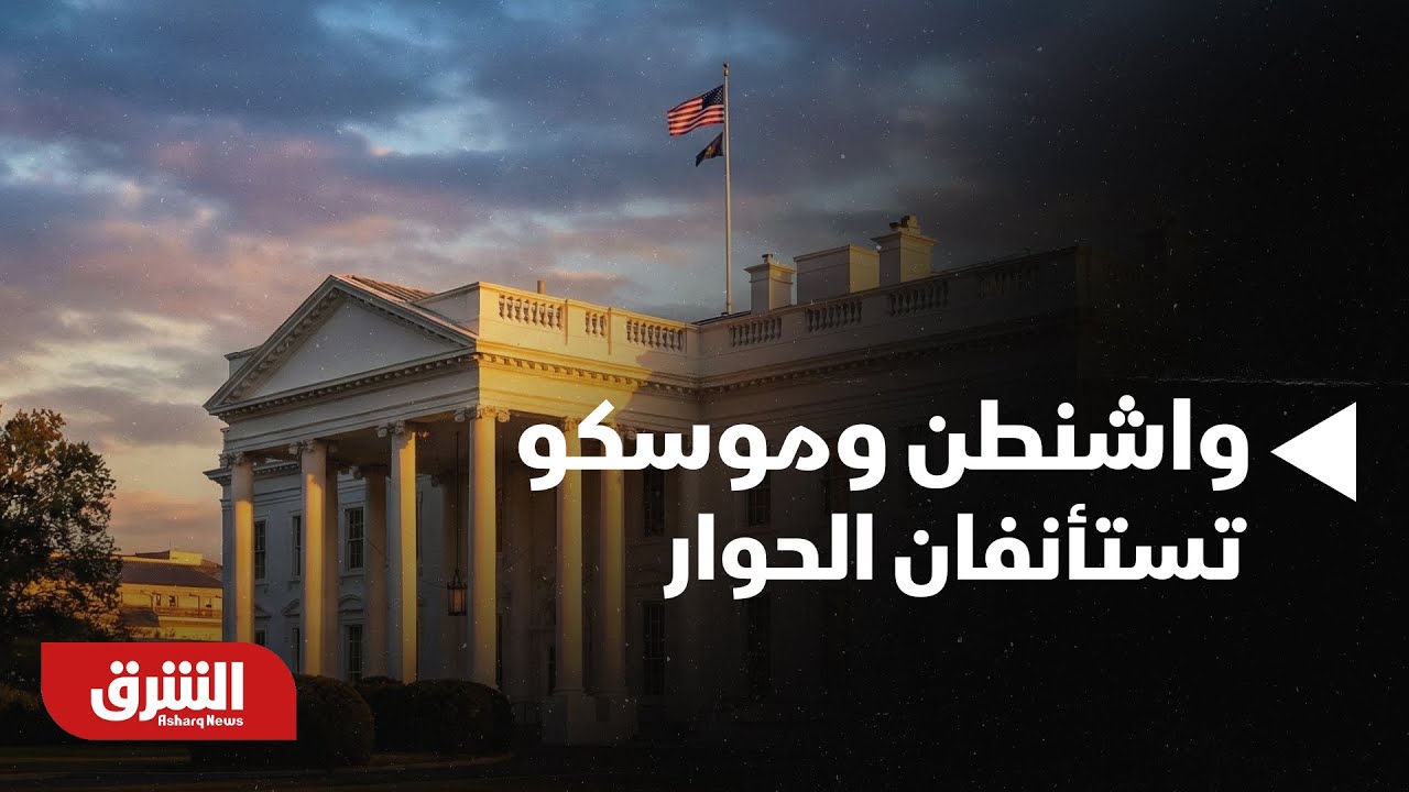 أخبار الشرق - روسيا.. واشنطن وموسكو تستأنفان الحوار العسكري رفيع المستوى