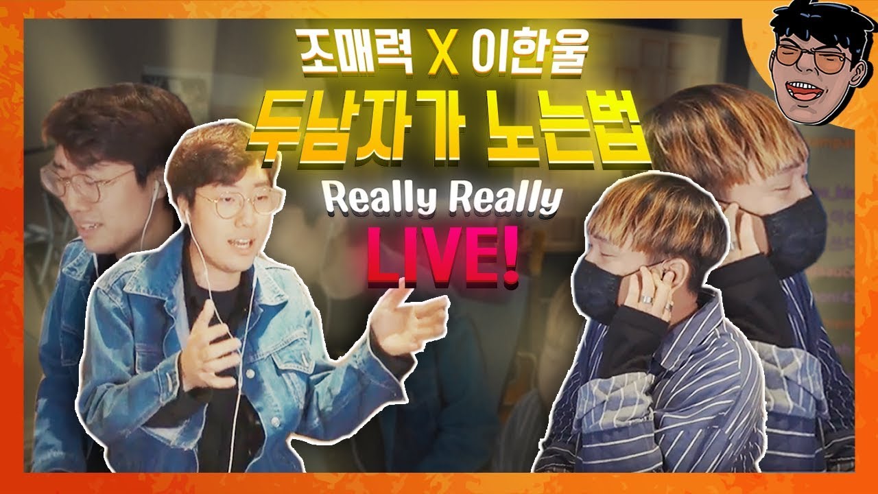 조매력 X 이한울 두 남자가 노는 법  Really Really LIVE!