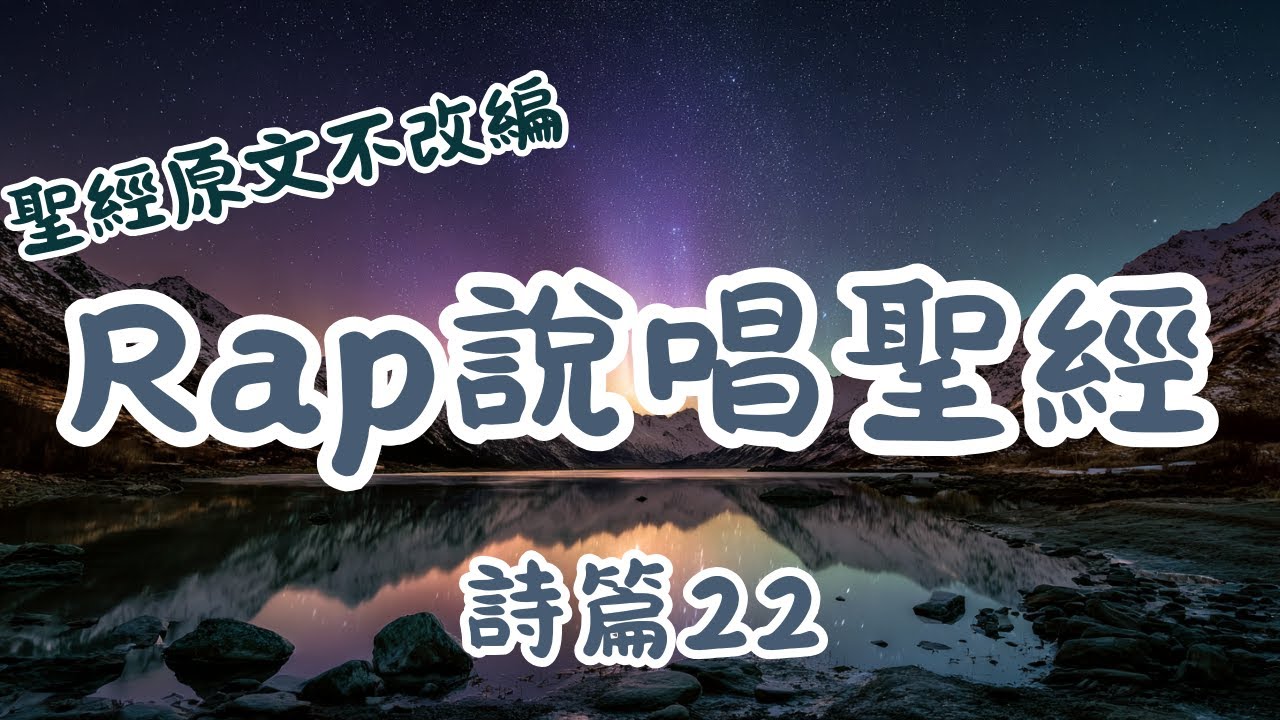 《詩篇22篇RAP》我的神，為何離棄我？從痛苦到得勝的敬拜之歌｜詩篇rap｜中文饒舌詩歌｜每日靈修｜中文聖經Rap ｜七迦勒饒舌讀聖經 #七迦勒 #詩篇 #詩歌
