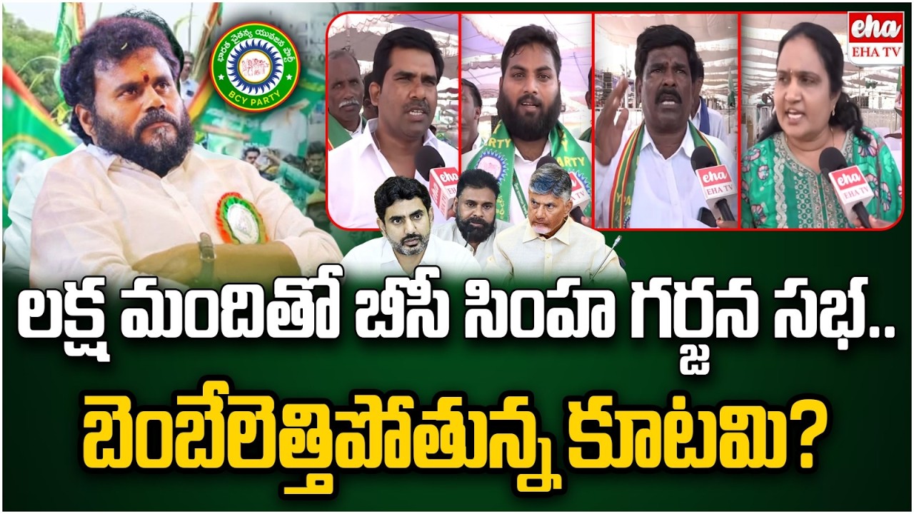 Public Reaction on BC Simha Garjana Huge Public Meeting | Ramachandra Yadav | BCY Party | EHA TV