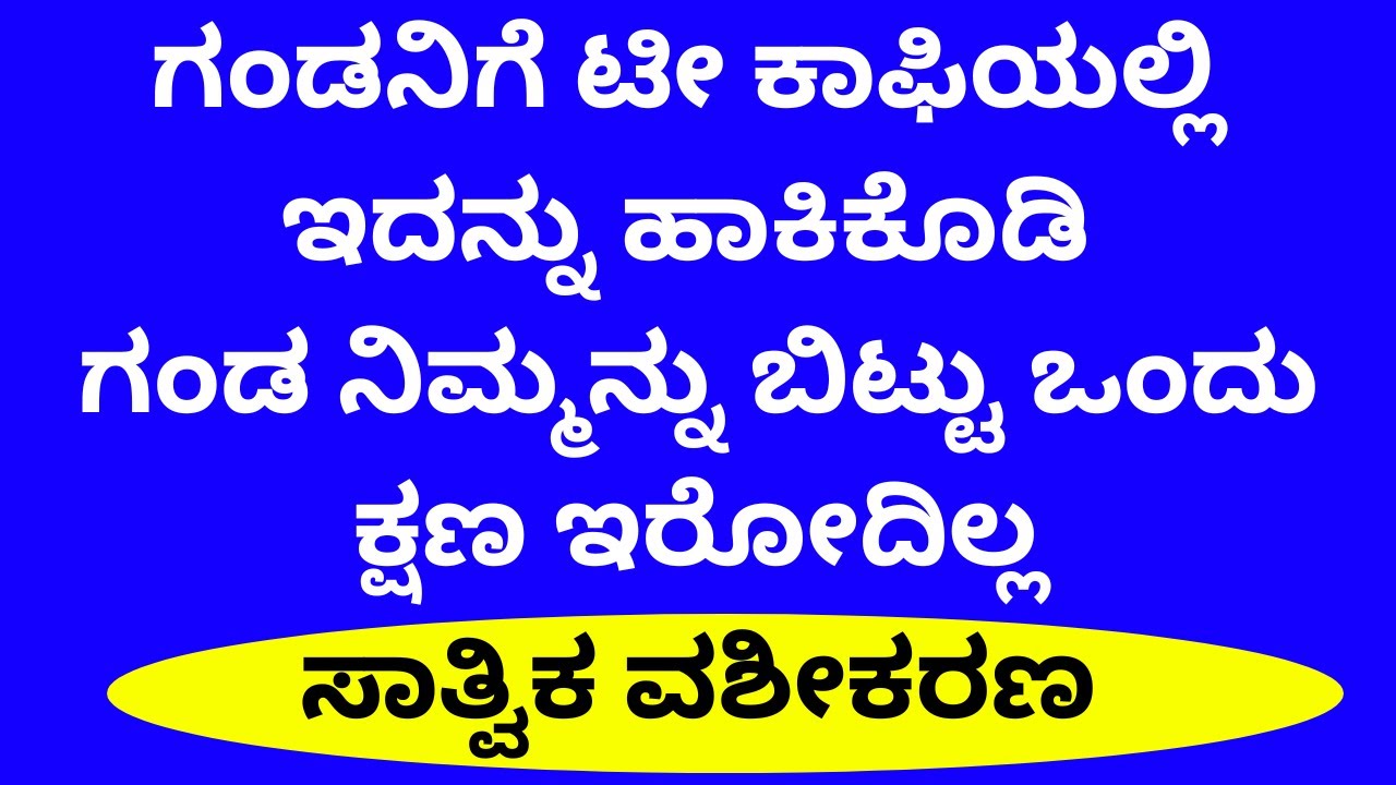 ಗಂಡ ನಿಮ್ಮ ಮಾತು ಕೇಳಬೇಕೇ? ಈ ವಸ್ತು  ಹತ್ತಿರ ಇಟ್ಟುಕೊಳ್ಳಿ satvik vidhan to vashikaran husband