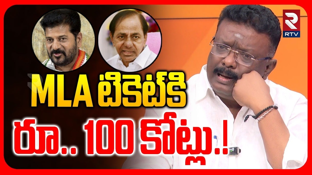 MLA టికెట్‌కి రూ. 100 కోట్లు.! | MLC Dasoju Sravan Shocking Comments On MLA Tickets Rates | RTV
