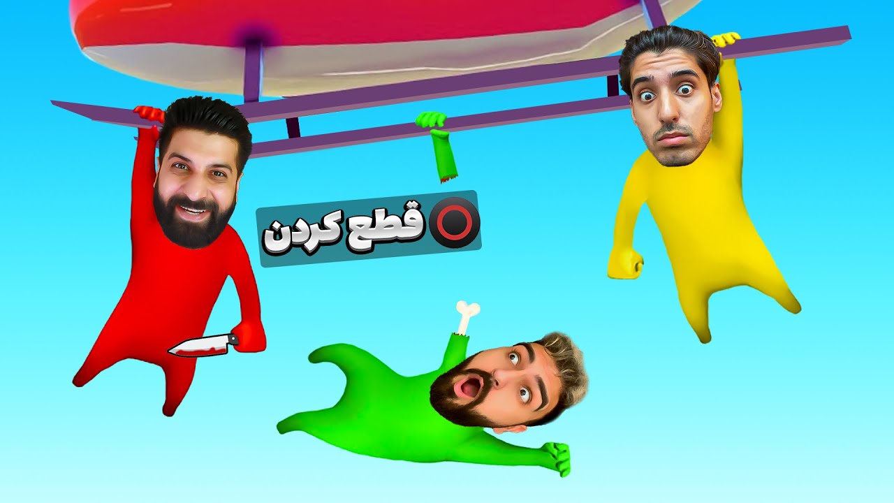 خنده دارترین بازی دنیا 😂 Gang Beast