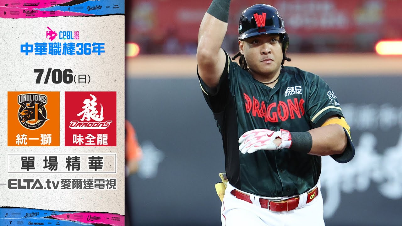 【精華回顧】7/6 統一獅 vs. 味全龍 ｜ 中華職棒36年例行賽