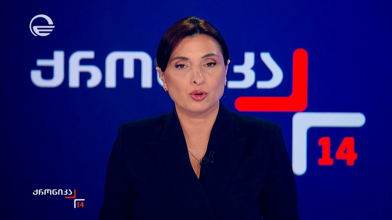 ქრონიკა 14:00 საათზე - 26 თებერვალი, 2026 წელი