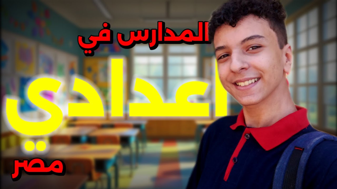 المدارس في مصر | اعدادي🤦🤦