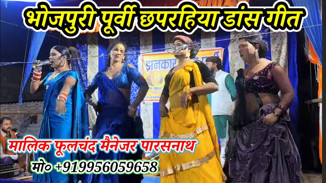 हमारे पिया के संदेसवा रामा#पूर्वी_छपरहिया_भोजपुरी_गीत_डांस/मालिक फूलचंद/पारसनाथ-नरौनी मड़ईया मऊ-2026