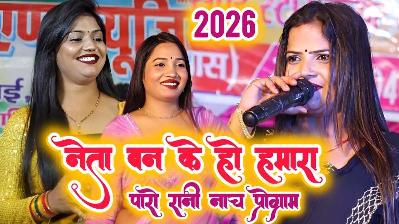 #पारो_रानी के नाच प्रोग्राम | नेता बन के हो हमारा | Bhojpuri Nach program 2026 | #Paro_Rani ke nach