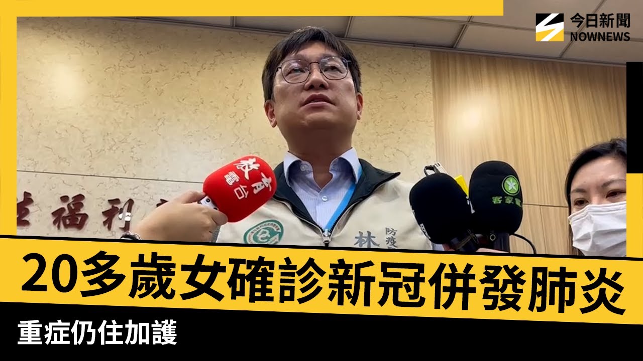 20多歲女確診新冠併發肺炎！重症仍住加護｜NOWNEWS #CC字幕