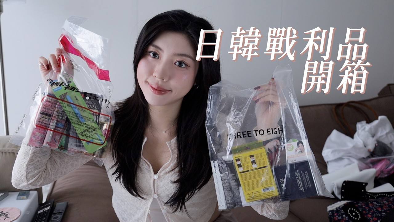 開春日韓戰利品開箱🇯🇵🇰🇷行李箱總是在超重...｜CindyH