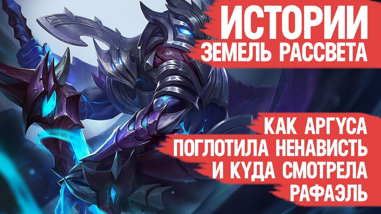 КАК Аргус в Обито Превратился и где была Рафаэль \ Лор Mobile Legends \ ИСТОРИЯ Аргуса и Рафы