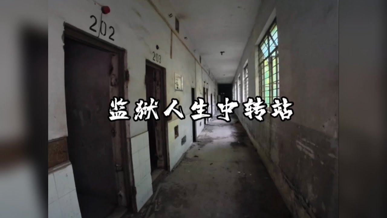 Urbex｜监狱（人生中转站） 人类消失后的监狱会是什么样子？