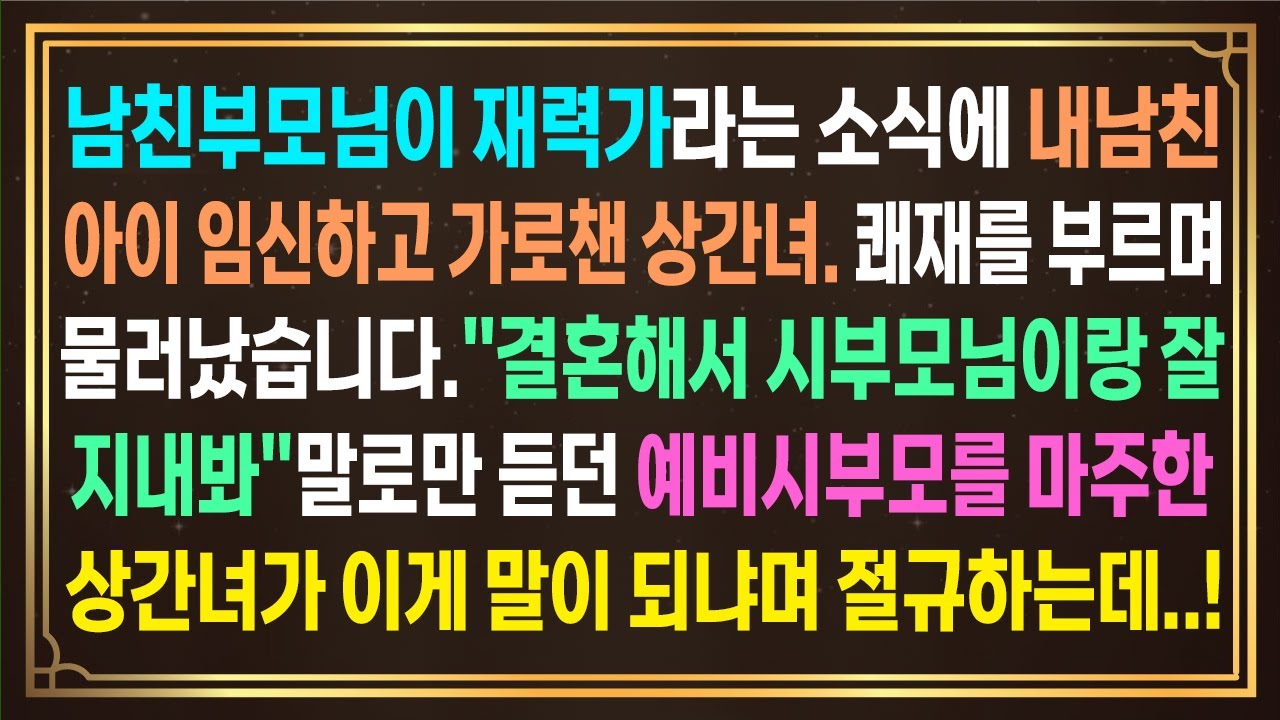 남친 시부모님이 재력가라는 소식에 내남친 가로챈 상간녀.물러나줬습니다