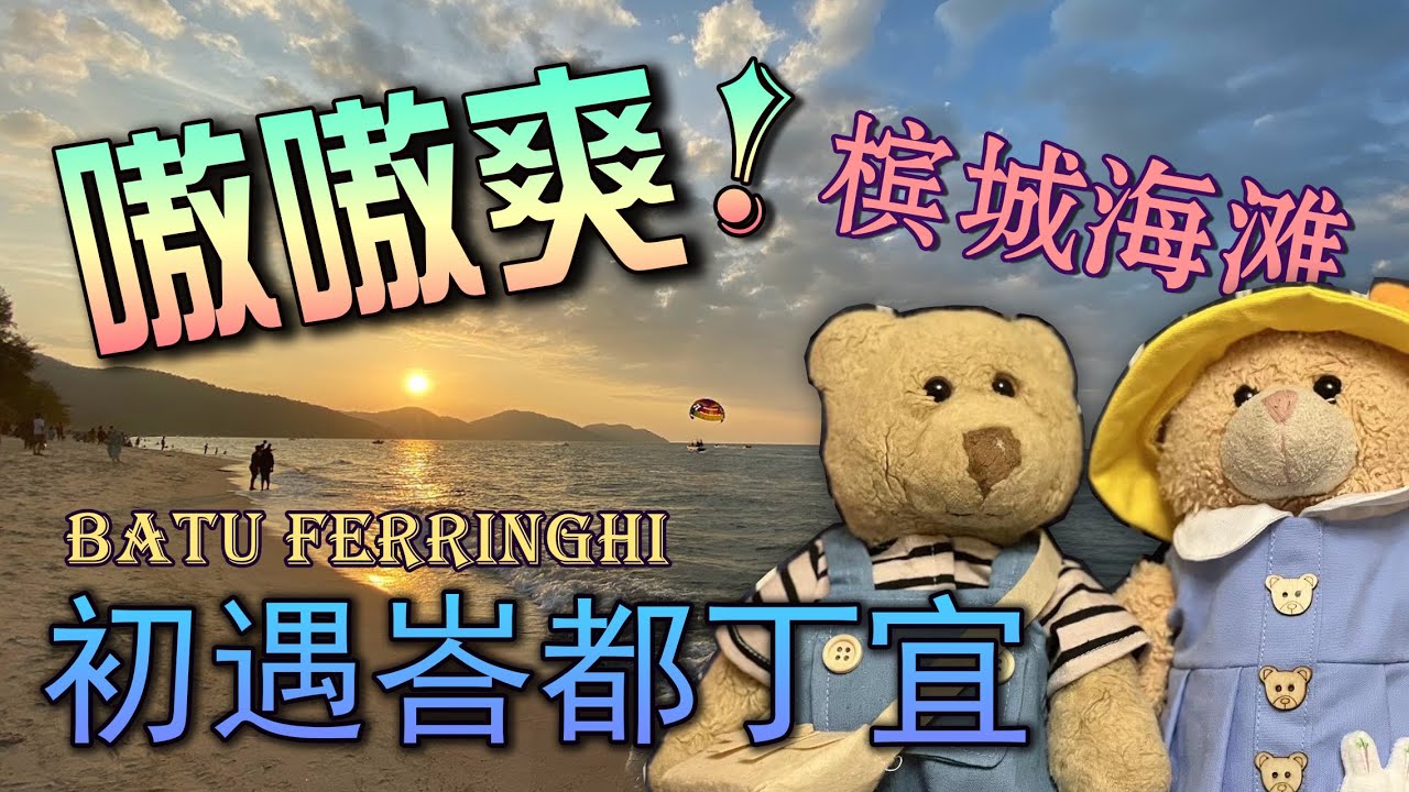 2023【马来西亚】槟城--初遇峇都丁宜海滩观夕阳，嗷嗷爽！