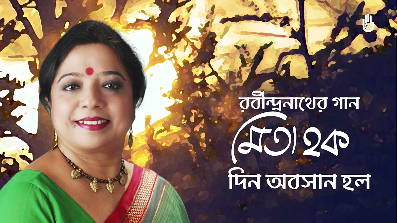 Din abosan holo  দিন অবসান হল  -  Rabindra sangeet  -  Mita Huq