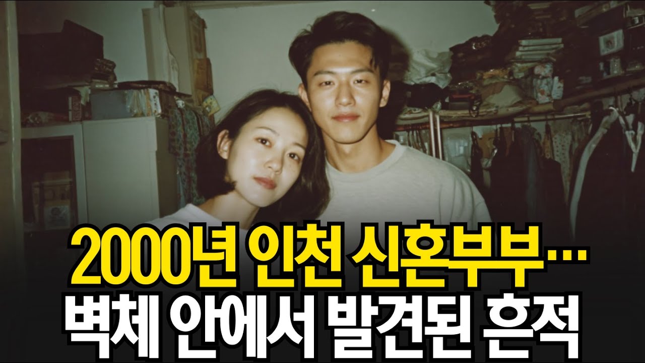 2000년 인천 부평 신혼부부 실종… 16년 뒤 대성빌라 공용벽체에서 발견된 이상한 흔적