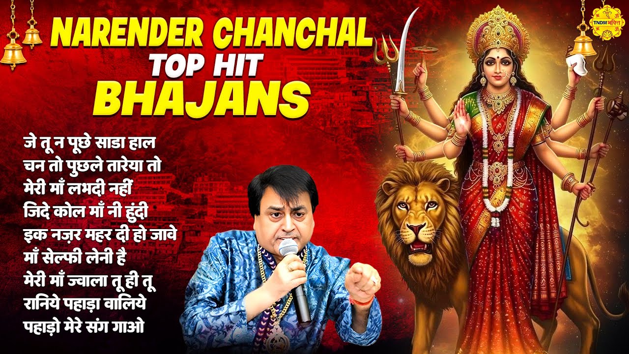Mata Rani Best Bhajans I Narender Chanchal Top Hit Bhajans I Non Stop Mata Rani Bhajan #matarani