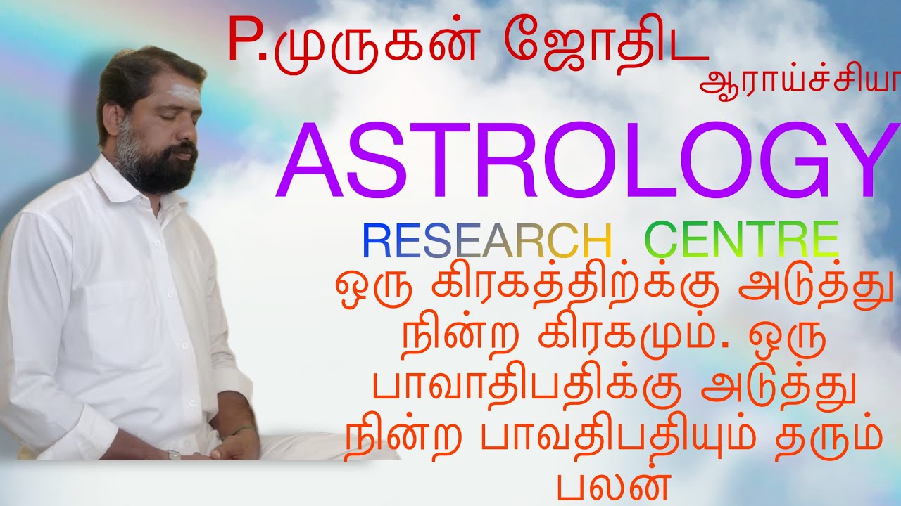 ஒரு கிரகத்திற்க்கு அடுத்து நின்ற கிரகம்#astrology #vastuu #basicastrology #kualalumpur #malaysia 