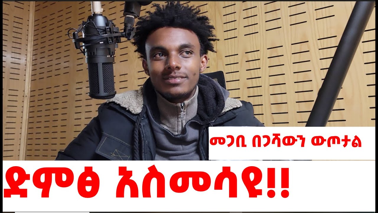 ታዋቂ ሰው የቀረ የለም |አርቲስቶች ሊያዩት የሚገባ | ድምፅ አስመሳዩ ናሆም  በሳቅ ገደለኝ |Bernabas