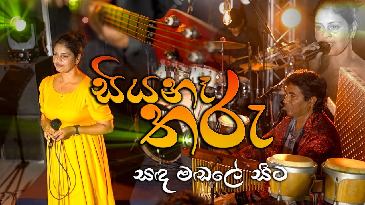 සඳ මඬලේ සිට l sada madale sita