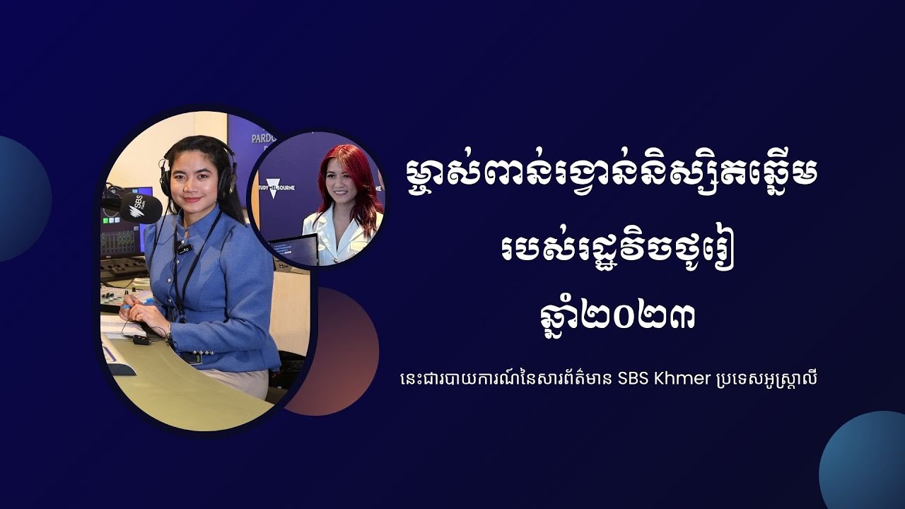 ម្ចាស់ពាន់រង្វាន់និស្សិតឆ្នើមប្រចាំរដ្ឋវិចថូរៀ ឆ្នាំ ២០២៣ កញ្ញា ហឿង មានទេពី | SBS Khmer Report