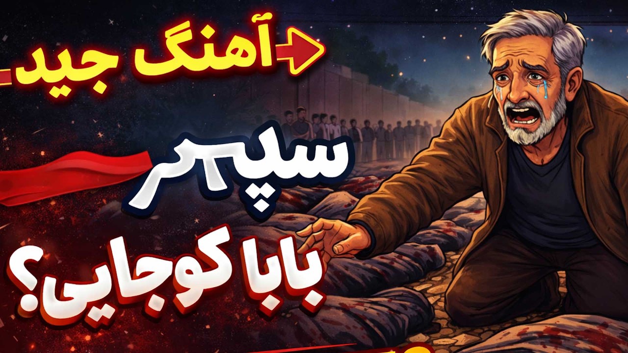 آهنگ جدید سپهر بابا کوجایی ( موزیک غمناک از کشته شدن معترضین )