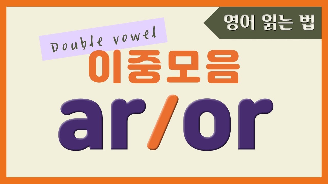 🌈 영어 이중모음 ar & or 발음은? 즐겁게 배워봐요! | 파닉스 이중모음