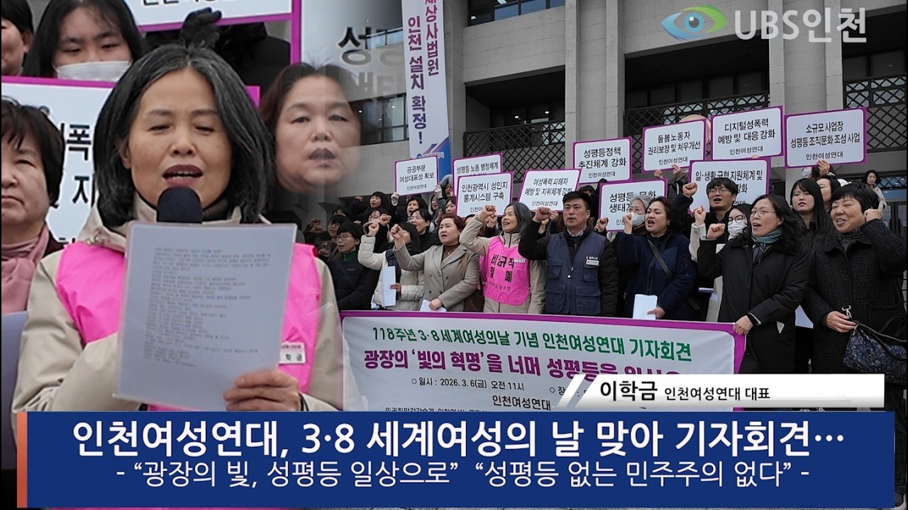 인천여성연대, 3·8 세계여성의 날 맞아 기자회견…“광장의 빛, 성평등 일상으로”