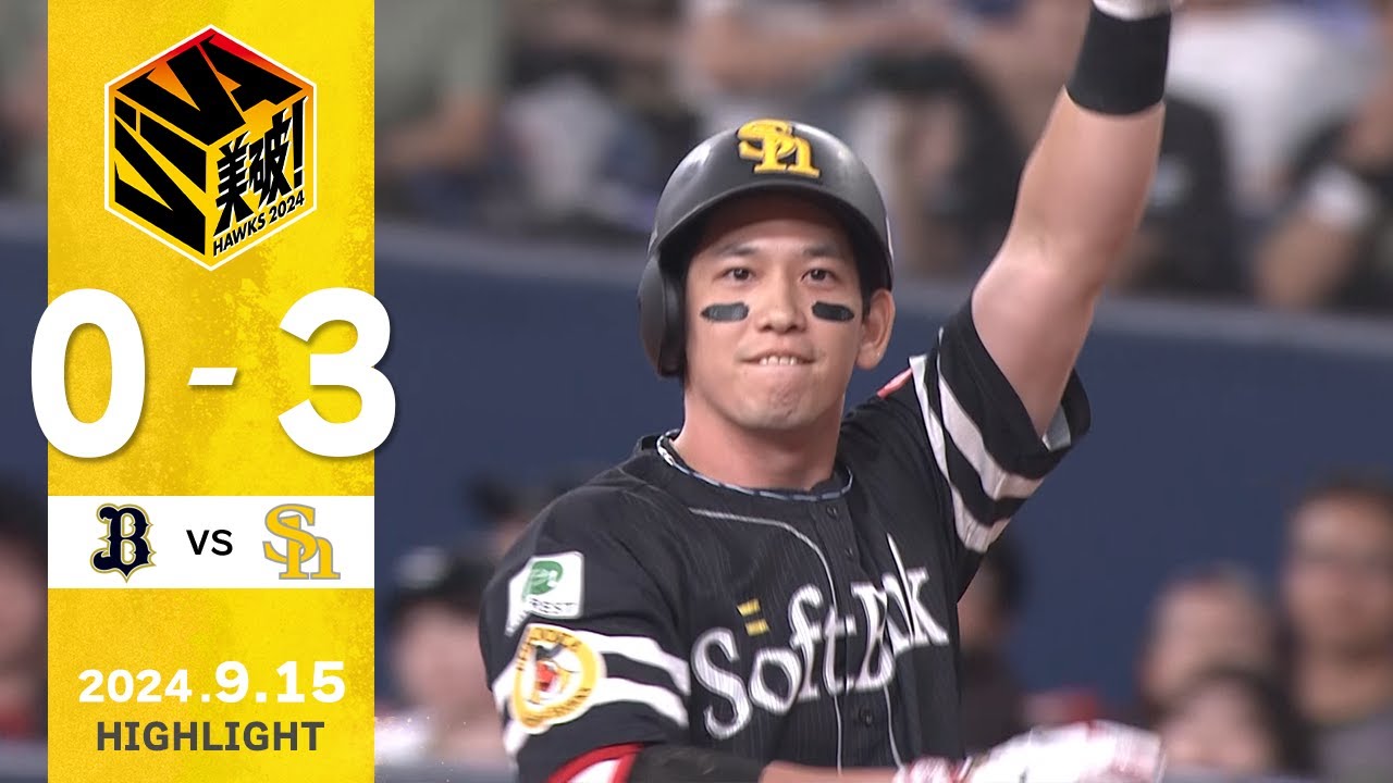 【ハイライト】栗原が均衡を破るタイムリーを放つ！9月15日（日）vsオリックス